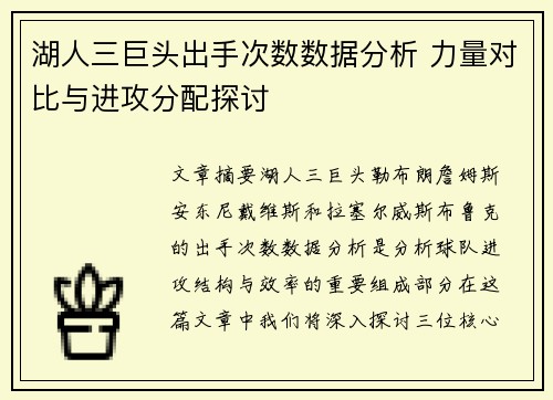 湖人三巨头出手次数数据分析 力量对比与进攻分配探讨